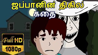 ஜப்பானின் அமானுஷிய திகில் கதை மறுபதிவு tamil ghost storiestamil horror storieshachishakusama [upl. by Eidoj]