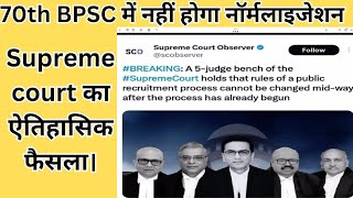 70th BPSC Normalisation सुप्रीम कोर्ट का ऐतिहासिक फैसला 70 bpsc में नहीं होगा नॉर्मलाइजेशन bpsc [upl. by Oira524]