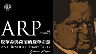 裤论  只有革命是不够的，更需要的是反革命。荷兰的反革命党Anti Revolutionary Party [upl. by Harness]