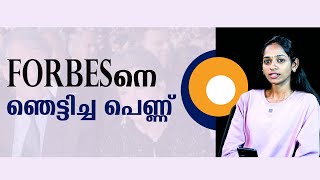 ഫോർബേസിനെ ഞെട്ടിച്ച പെണ്ണ്  forbes [upl. by Sanferd]