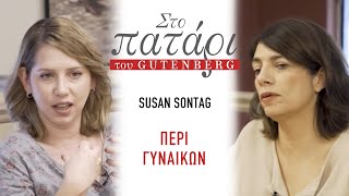 Susan Sontag «Περί γυναικών»  Στο Πατάρι του Gutenberg [upl. by Anaya228]