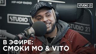 В ЭФИРЕ СМОКИ МО amp VITO [upl. by Nyltyak295]