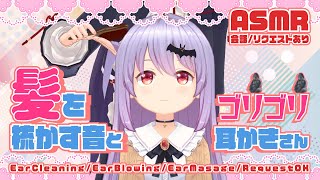 【ASMR】すやすや眠れる髪を梳かす音とゴリゴリ耳かきさん！色々なASMR音さんMany ASMR SoundsEar CleaningEar Massage338【エルゼ睡眠導入】 [upl. by Ahtanamas]