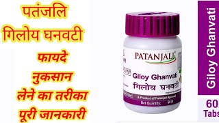 पतंजलि गिलोय घनवटी के फायदे  giloy ghanvati uses in hindi [upl. by Woolcott121]