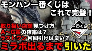 【モンハン一番くじ】A賞からG賞の確率やラストワン賞の必要回数、店舗の見つけ方など解説！【20th AnniversaryモンハンnowモンスターハンターNowモンハンなうモンハンナウ】 [upl. by Malena282]