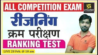 Ranking Test  Reasoning  क्रम परीक्षण  For All Competition  By Akshay Sir [upl. by Aisad127]