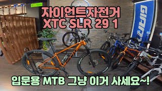 입문용 MTB 적극 추전하는 자전거자이언트자전거XTC SLR 29 1 [upl. by Primrose]