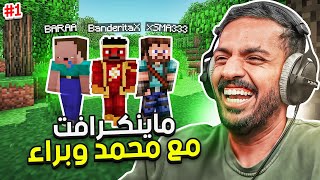 ماين كرافت رمضان  بداية جديدة مع محمد وبراء   Minecraft [upl. by Squires20]