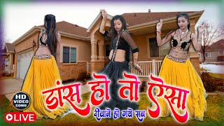 गांव की लड़की का मस्त नाच  देखकर आपके होश उड़ जायेंगे  LOKGEET 2024  new dance 2024  FULL HD [upl. by Benedetto]