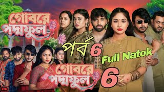 গোবরে পদ্ম ফুল ৬  Gobore Poddo Ful 6 Full Natok Full Natok Review  EP 06  Anisha Movie Review [upl. by Aia]