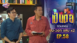 รวมตอน quotยมวอก แสบคูณสองquot EP58  เป็นต่อ oneมาราธอน special  one31 [upl. by Arad]