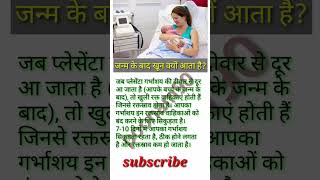 जन्म के बाद खून क्यों आता हैpregnancy new mom bleeding baby birth health shorts [upl. by Madea261]