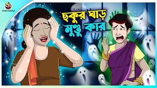 Chokur Ghar Mundu Kar Bengali Fairy Tales Cartoon  Rupkothar Golpo  Thakumar Jhuli  Ssoftoons [upl. by Eitsirc760]