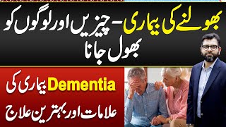 Dementia Symptoms amp Treatment  Dementia Ka ilaj  Bhoolne Ki Bimari Ka ilaj  Bhulne Ki Bimari [upl. by Hallagan]