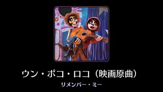 【曲のみ】ウン・ポコ・ロコ（映画原曲）【ミューパレ】 [upl. by Airreis42]