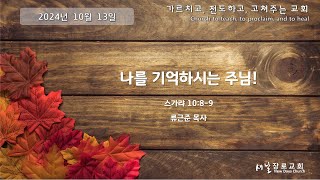 20241013 새날 장로교회 온라인 주일 설교 [upl. by Louella796]