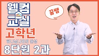 하나님나라의 완성 8단원 2과 고학년 웰컴영상  플립러닝  공과인도  선행학습 [upl. by Goodhen]