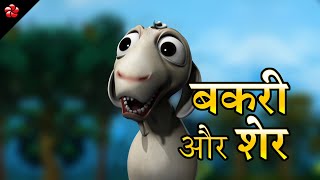 बकरी और शेर की कहानी 🐐 🦁 Hindi Cartoon Kahaniya [upl. by Nnyloj]