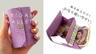 小さくて使いやすい！折り紙の財布【折るだけお財布3】Origami Wallet 3 quotCompact amp Convenientquot Noglue [upl. by Ludlew996]