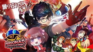 【ペルソナ5 ダンシングスターナイト】P5RP5Sクリア勢がひととおり踊り狂ってみる！！【女性実況】※ネタバレ注意 [upl. by Atteloj59]