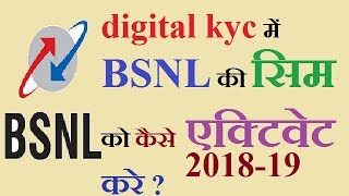 How to activate BSNL sim with digital ekyc 2018 HOW TO ACTIVATE BSNL SIM2018TECHNICAL GURUJII [upl. by Anits]