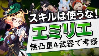 【スキルを使うと弱くなる】マイナー燃焼編成を大幅強化！優秀草サブアタッカーエミリエの初日解説・考察【原神ゆっくり解説】 [upl. by Powel]