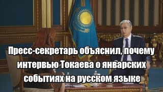 Пресссекретарь объяснил почему интервью Токаева о январских событиях на русском языке [upl. by Adnarim]