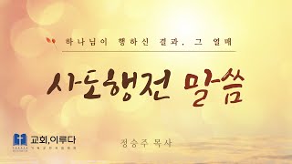 교회이루다 사도행전 3 2147 우리가 다 이 일에 증인이로다 [upl. by Herzen76]