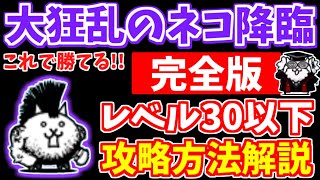 【にゃんこ大戦争】大狂乱のネコ降臨（デスモヒカン）を徹底解説！無課金、ガチャあり攻略で大狂乱のネコモヒカンゲット！【The Battle Cats】 [upl. by Zsa Zsa]