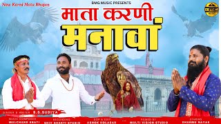 new krni mata bhajan 🚩🚩mata karni manaava 🎤singer🖋lirics BS Sudiya karni bhajanrajasthan baba [upl. by Nuahsad211]