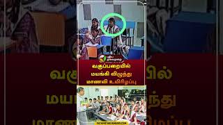 வகுப்பறையில் மயங்கி விழுந்து மாணவி உயிரிழப்பு  ranipet  student  cctv  shorts [upl. by Collen975]