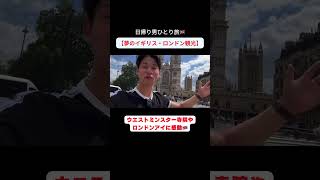 【夢のロンドン観光】王道コースで日帰り男一人旅 ロンドン ウエストミンスター寺院 イギリス 海外旅行 イギリス留学 [upl. by Aimehs]