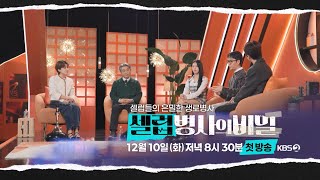 티저 셀럽들의 은밀한 생로병사 ‘셀럽병사의 비밀’ 셀럽병사의 비밀  KBS 방송 [upl. by Ahtnams238]