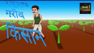 मेहनती किसान की कहानी मजे दार कहानी hindi khani hindi story [upl. by Adnilem]