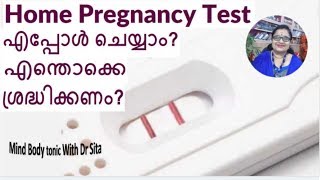 Home Pregnancy Test When To Do എപ്പോള്‍ ശ്രദ്ധിക്കേണ്ട 3 കാര്യങ്ങള്‍ [upl. by Millham706]