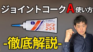 【DIYでもよく使う】ジョイントコークAの使い方を解説します [upl. by Asylem]