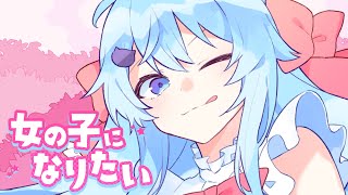 【MV】女の子になりたいそらねこ【きみゆめ】【歌ってみた】【まふまふ】 [upl. by Suanne514]