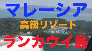 新婚旅行にピッタリ Westin Hotel Langkawi 【高級リゾート】ウエスティン・ランカウイ [upl. by Delbert]