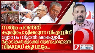 സത്യം പറഞ്ഞു കുരുപൊട്ടിക്കുന്ന വിഎസ്സുംനുണപറഞ്ഞു കോടികൾ മുടിക്കുന്ന വിജയനുംI VS Achuthanandan [upl. by Anehs]