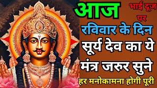 आज रविवार भाई दूज पर  सूर्य देव का ये मंत्र जरुर सुने  किस्मत चमक उठेगी  मंत्र live [upl. by Gascony108]