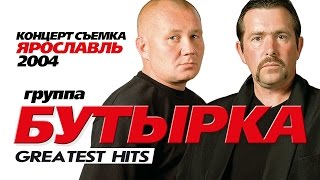 БУТЫРКА  ЛУЧШИЕ ПЕСНИ GREATEST HITS 2004Весь Концерт [upl. by Anyl284]