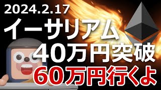 イーサリアムが40万円突破。デンクンで60万円になるよ [upl. by Lebazej]