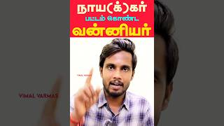 நாயகர் பட்டம் கொண்ட வன்னியர்கள்  Vanniyakulakshatriyas NaickerNayakar Title History Explained [upl. by Alilahk]