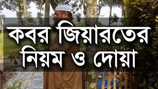 কবর জিয়ারতের নিয়ম ও দোয়া । সহিহ হাদিসের দলিল সহ জেনে নিন  Kobor Jiyaroter Dua [upl. by Annerol897]