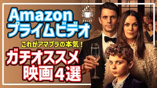 【アマゾンプライムビデオ】オススメ！見逃し厳禁の配信映画4選【おすすめ映画紹介】 [upl. by Ynaffat]