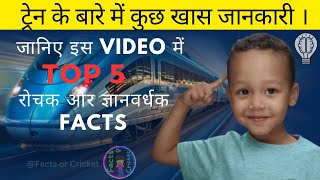 5 Unbelievable train facts । TOP 5 Amazing facts । Train [upl. by Diskin]