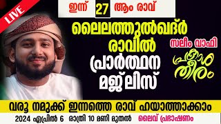 ഇന്ന് 27 ആം രാവ് വരൂ ലൈലത്തുൽ ഖദ്ർ ന്റെ രാവിൽ  സലീം വാഫി യുടെ പ്രകാശ തീരം മജ്‌ലിസ്🥰 SALEEM WAFY [upl. by Allegra]