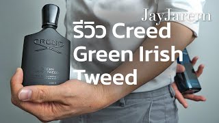 รีวิว น้ำหอม Creed Green Irish Tweed  หอมมั้ยครับ  JayJarern [upl. by Atinele]