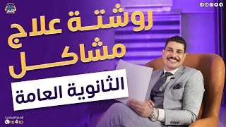 أقوي روشتة علاج للمشاكل اللي بتقابل طلاب ثانوية عامة الفترة دي 💪🏻🔥 [upl. by Norrehc]