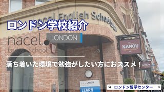 【学校紹介】落ち着いた環境で勉強したい方におすすめ！Nacel English School London [upl. by Shermie617]